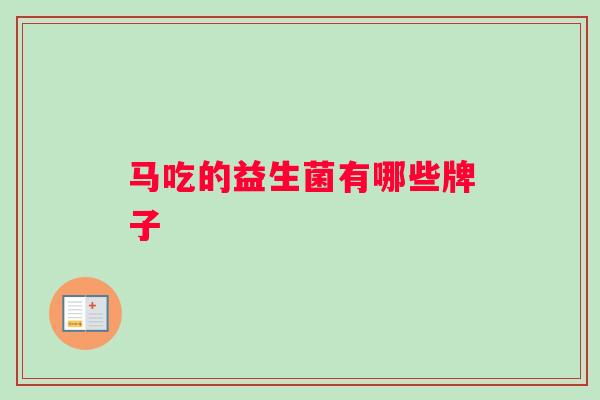 马吃的益生菌有哪些牌子