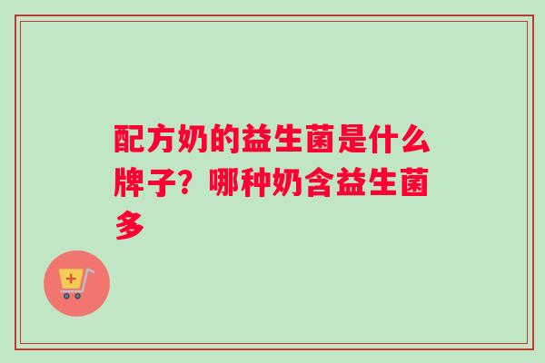 配方奶的益生菌是什么牌子？哪种奶含益生菌多