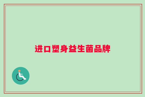 进口塑身益生菌品牌