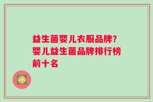 益生菌婴儿衣服品牌？婴儿益生菌品牌排行榜前十名