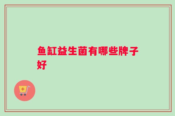 鱼缸益生菌有哪些牌子好