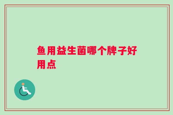鱼用益生菌哪个牌子好用点