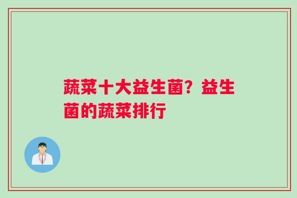 蔬菜十大益生菌？益生菌的蔬菜排行