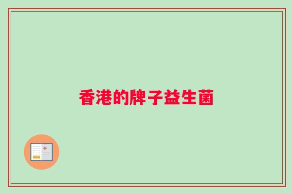 香港的牌子益生菌