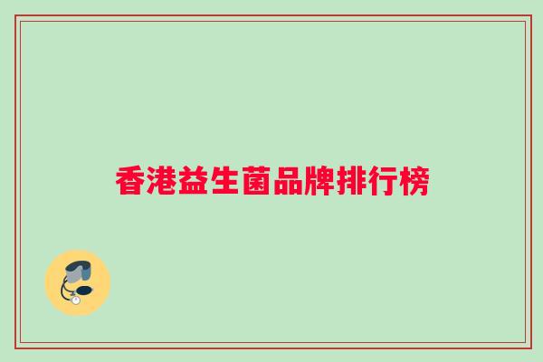 香港益生菌品牌排行榜
