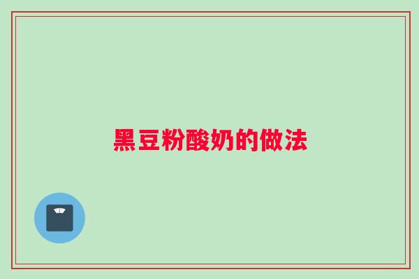 黑豆粉酸奶的做法