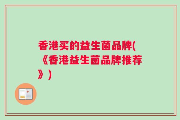 香港买的益生菌品牌(《香港益生菌品牌推荐》) 香港买的益生菌品牌(《香港益生菌品牌推荐》)