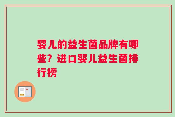 婴儿的益生菌品牌有哪些？进口婴儿益生菌排行榜