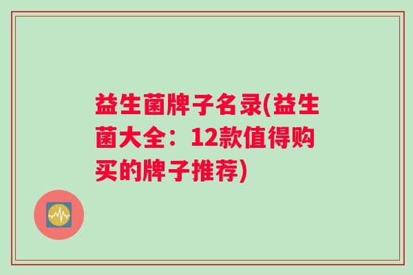 益生菌牌子名录(益生菌大全：12款值得购买的牌子推荐)