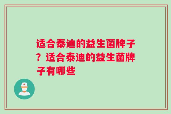 适合泰迪的益生菌牌子？适合泰迪的益生菌牌子有哪些