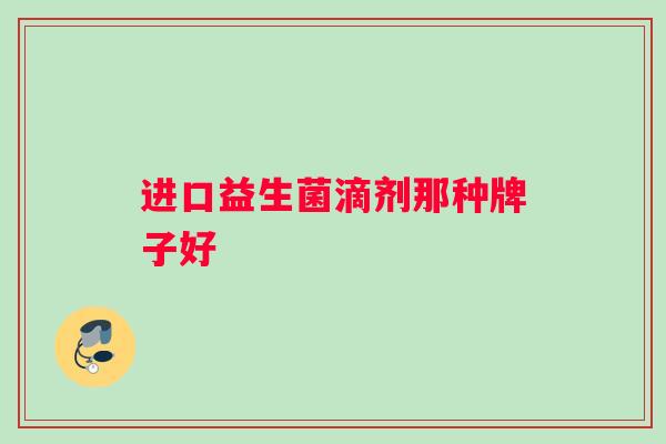 进口益生菌滴剂那种牌子好