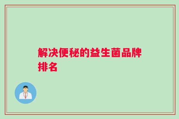 解决的益生菌品牌排名
