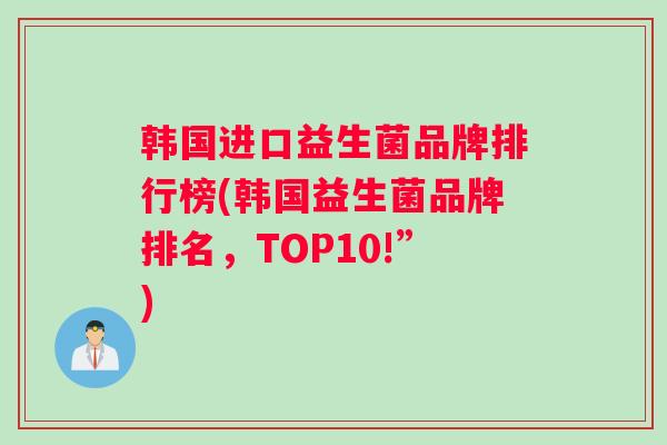 韩国进口益生菌品牌排行榜(韩国益生菌品牌排名，TOP10!”)