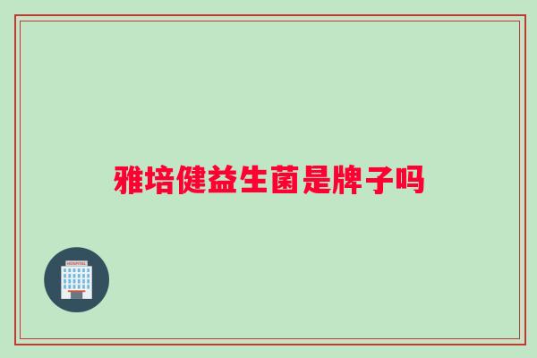 雅培健益生菌是牌子吗