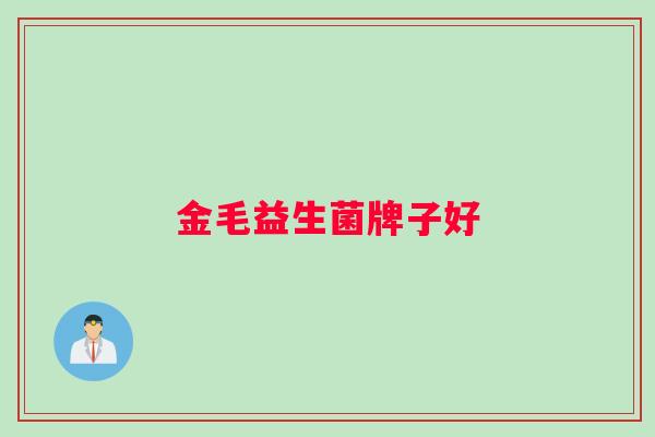 金毛益生菌牌子好