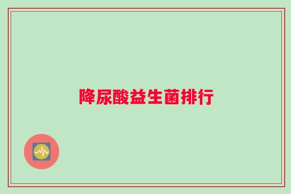 降尿酸益生菌排行
