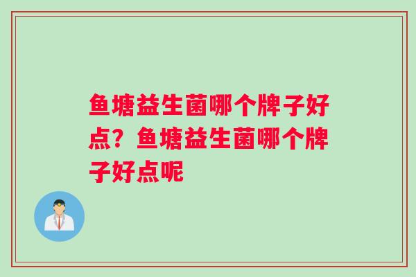 鱼塘益生菌哪个牌子好点？鱼塘益生菌哪个牌子好点呢