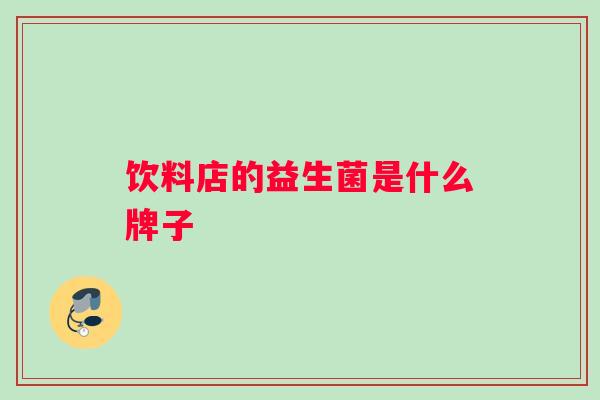 饮料店的益生菌是什么牌子