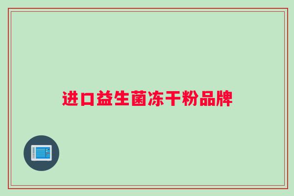 进口益生菌冻干粉品牌