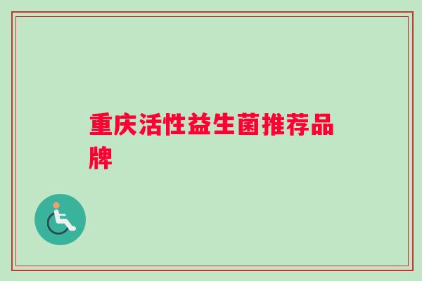 重庆活性益生菌推荐品牌