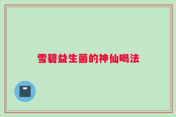 雪碧益生菌的神仙喝法