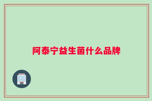阿泰宁益生菌什么品牌