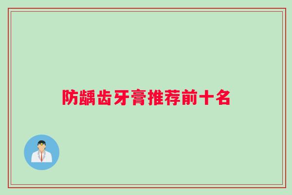 防龋齿牙膏推荐前十名