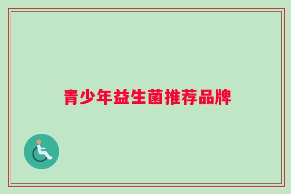 青少年益生菌推荐品牌