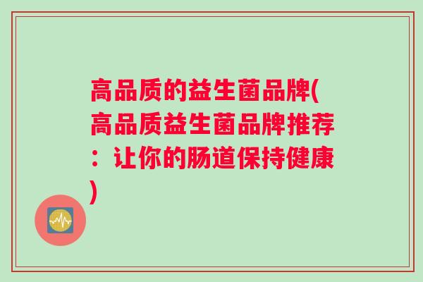 高品质的益生菌品牌(高品质益生菌品牌推荐：让你的肠道保持健康)