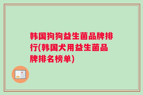 韩国狗狗益生菌品牌排行(韩国犬用益生菌品牌排名榜单)