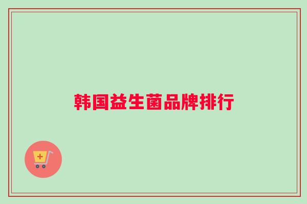 韩国益生菌品牌排行