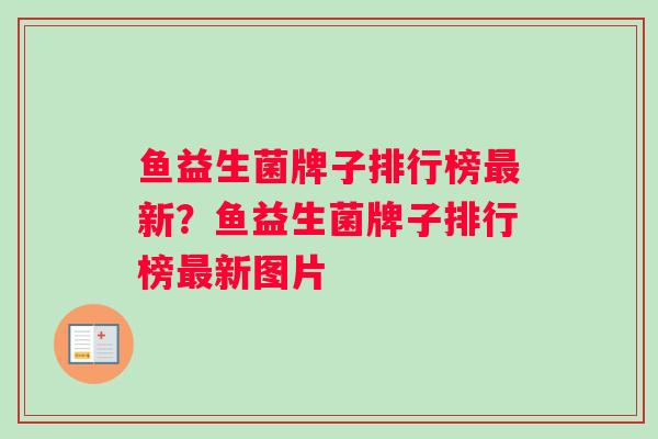 鱼益生菌牌子排行榜最新？鱼益生菌牌子排行榜最新图片