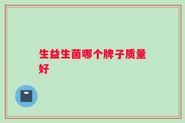 生益生菌哪个牌子质量好