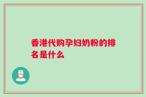香港代购孕妇奶粉的排名是什么