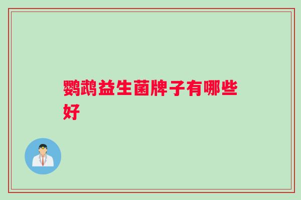 鹦鹉益生菌牌子有哪些好