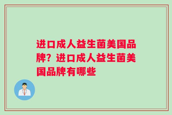 进口成人益生菌美国品牌？进口成人益生菌美国品牌有哪些