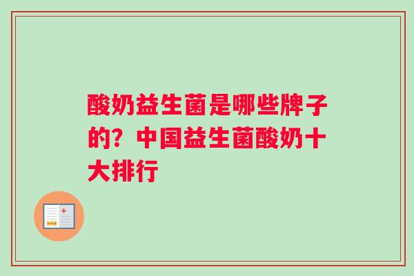 酸奶益生菌是哪些牌子的？中国益生菌酸奶十大排行