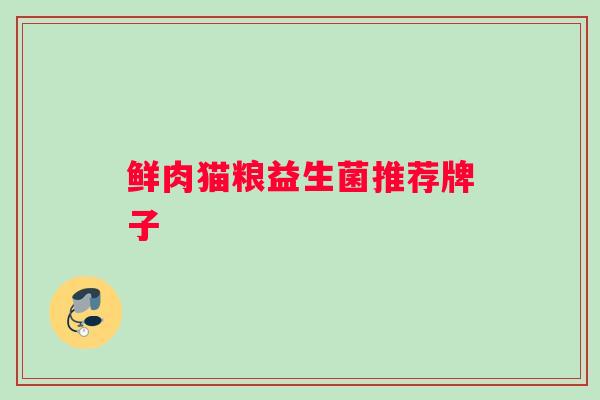 鲜肉猫粮益生菌推荐牌子