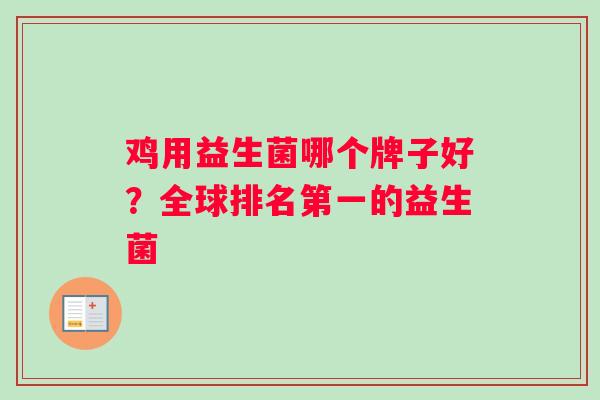 鸡用益生菌哪个牌子好？全球排名第一的益生菌