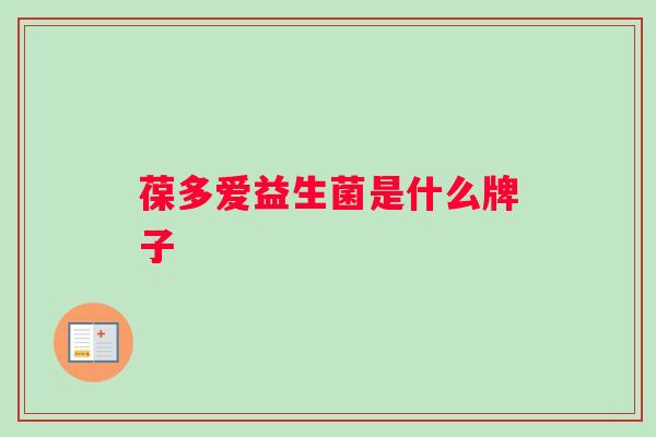 葆多爱益生菌是什么牌子