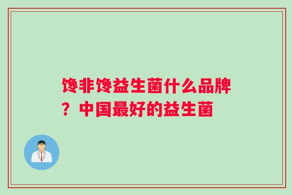 馋非馋益生菌什么品牌？中国最好的益生菌