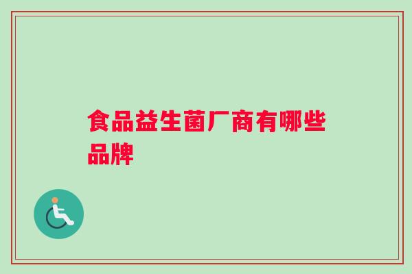 食品益生菌厂商有哪些品牌