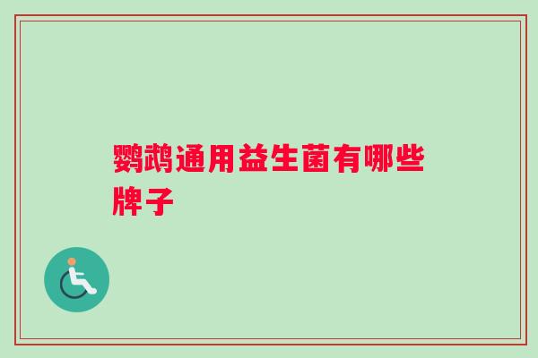鹦鹉通用益生菌有哪些牌子