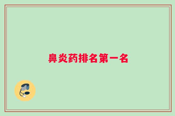 鼻炎药排名第一名