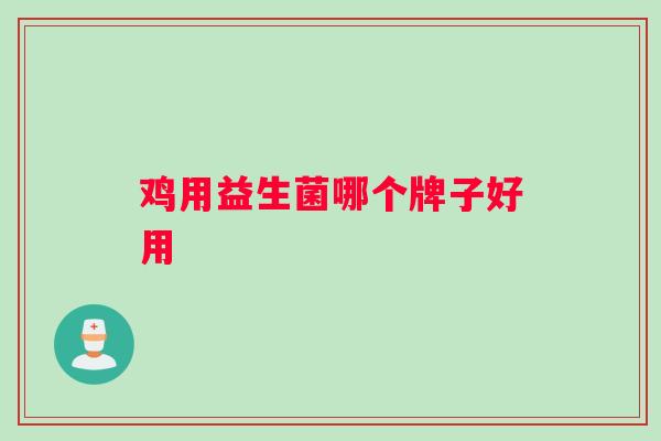 鸡用益生菌哪个牌子好用