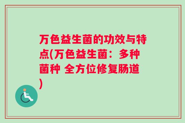 万色益生菌的功效与特点(万色益生菌：多种菌种 全方位修复肠道)