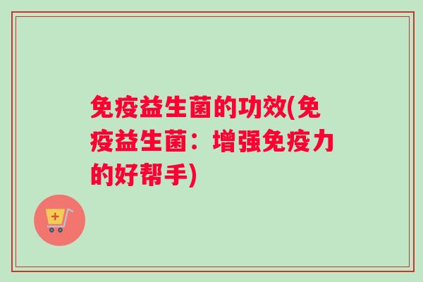 益生菌的功效(益生菌：增强力的好帮手)