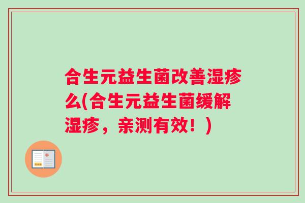 合生元益生菌改善湿疹么(合生元益生菌缓解湿疹，亲测有效！)