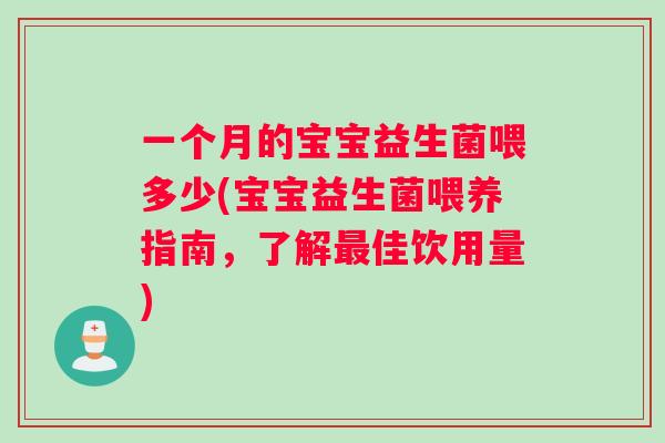 一个月的宝宝益生菌喂多少(宝宝益生菌喂养指南，了解佳饮用量)