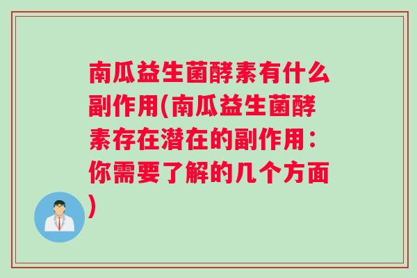 南瓜益生菌酵素有什么副作用(南瓜益生菌酵素存在潜在的副作用:你需要了解的几个方面) 南瓜益生菌酵素有什么副作用(南瓜益生菌酵素存在潜在的副作用:你需要了解的几个方面)